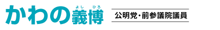 前参議院議員 かわの 義博