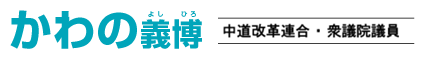 衆議院議員 かわの 義博